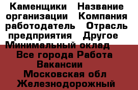 Каменщики › Название организации ­ Компания-работодатель › Отрасль предприятия ­ Другое › Минимальный оклад ­ 1 - Все города Работа » Вакансии   . Московская обл.,Железнодорожный г.